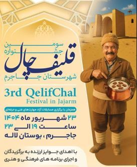 برگزاری جشنواره غذای سنتی «قلیف چال» برگزاری جشنواره غذای سنتی «قلیف چال»