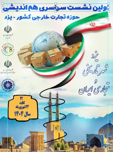 نشست ملی تجارت خارجی گامی برای حضور گسترده در بازارهای جهانی نشست ملی تجارت خارجی گامی برای حضور گسترده در بازارهای جهانی