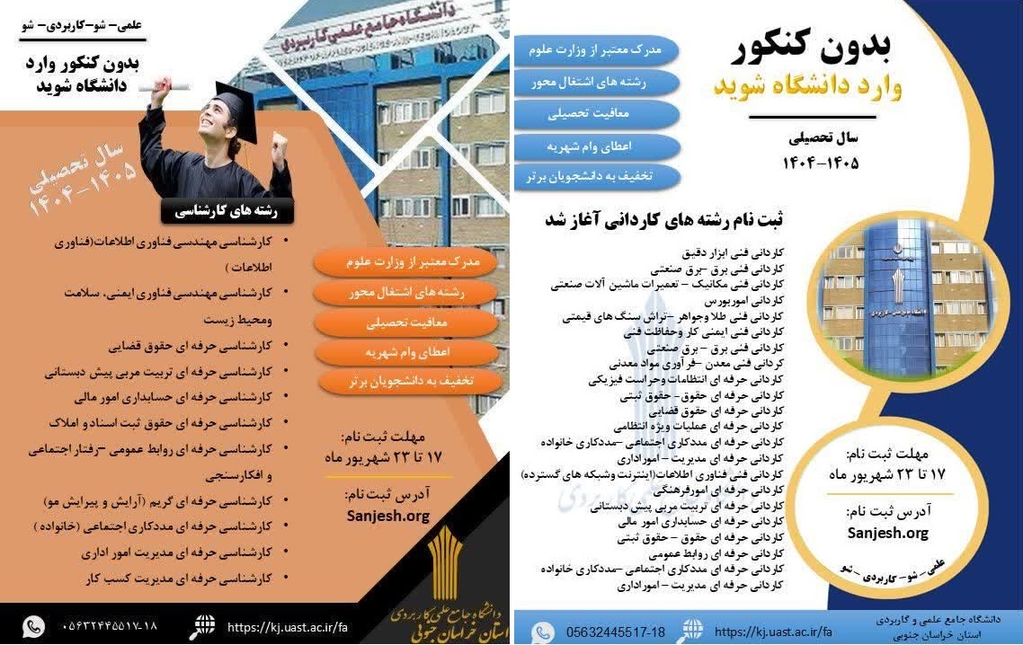 ایجاد ۹ رشته جدید در دانشگاه جامع علمی کاربردی خراسان جنوبی ایجاد ۹ رشته جدید در دانشگاه جامع علمی کاربردی خراسان جنوبی