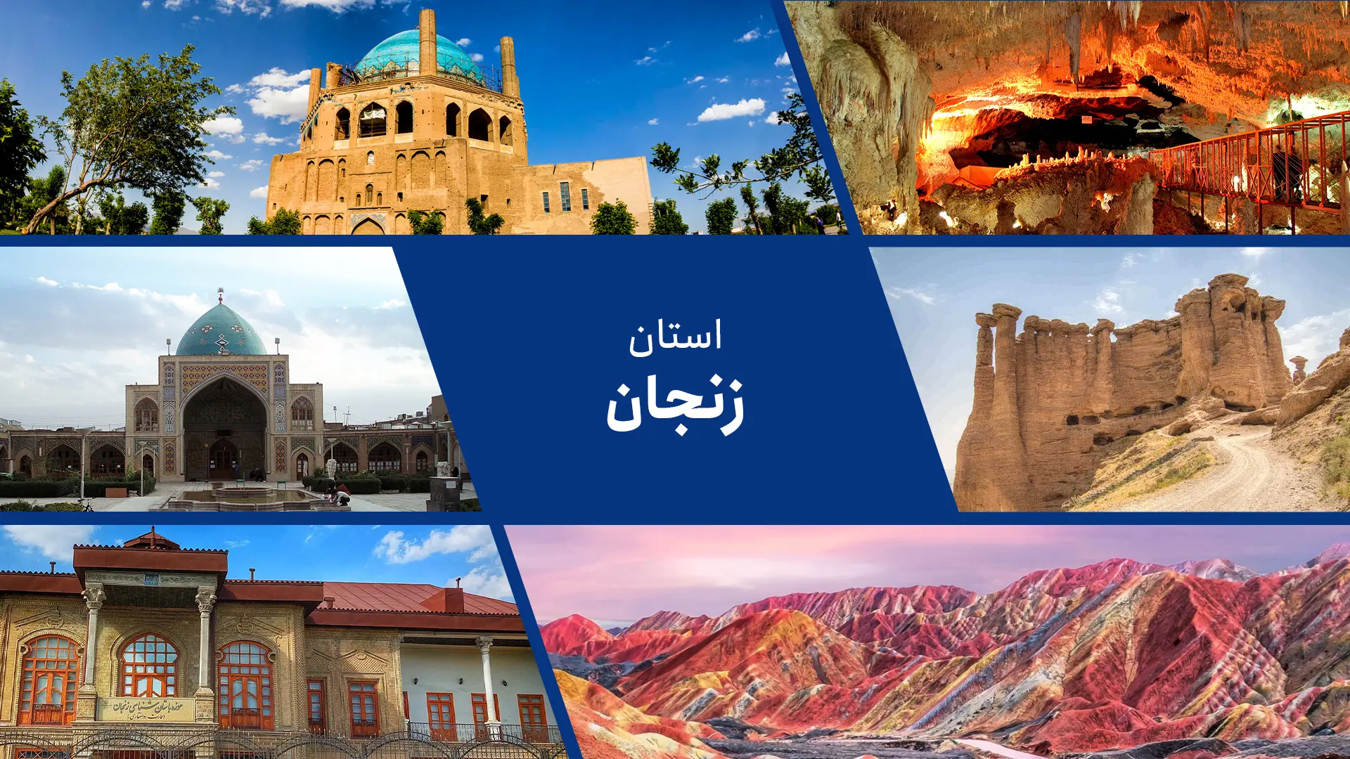 زنجان در جمع ۷ استان برتر ایران در جذب گردشگر زنجان در جمع ۷ استان برتر ایران در جذب گردشگر