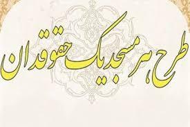 اجرای طرح هر مسجد یک حقوقدان در مساجد شاخص حمیدیه اجرای طرح هر مسجد یک حقوقدان در مساجد شاخص حمیدیه