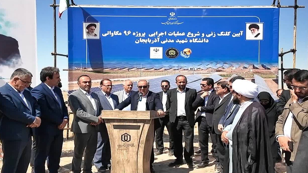 کلنگ‌زنی نیروگاه ۹۶ مگاواتی خورشیدی در دانشگاه شهید مدنی‌ آذربایجان