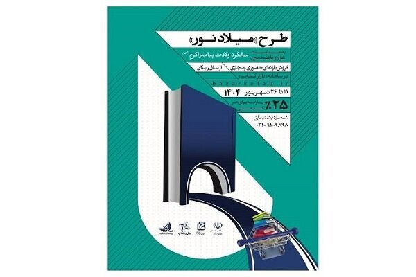  فروخته شدن ۱۰هزار کتاب در طرح «میلاد نور»