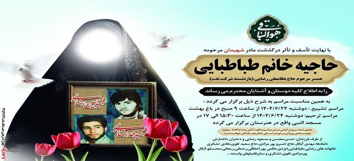 مادر شهیدان رضایی آسمانی شد