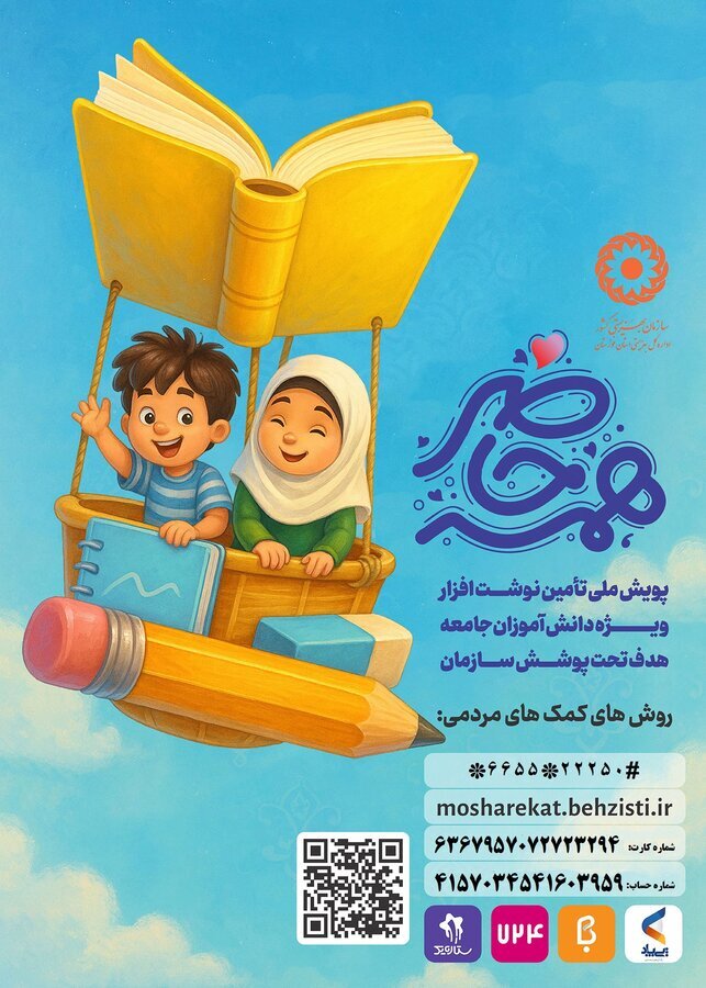 اجرای پویش همه حاضر در خوزستان