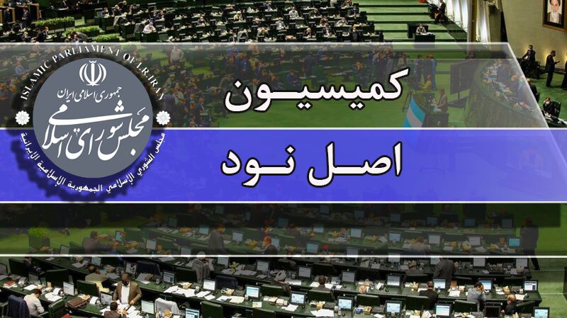 بررسی مشکلات و تخلفات مدیران کنترل کیفیت در کمیسیون اصل ۹۰