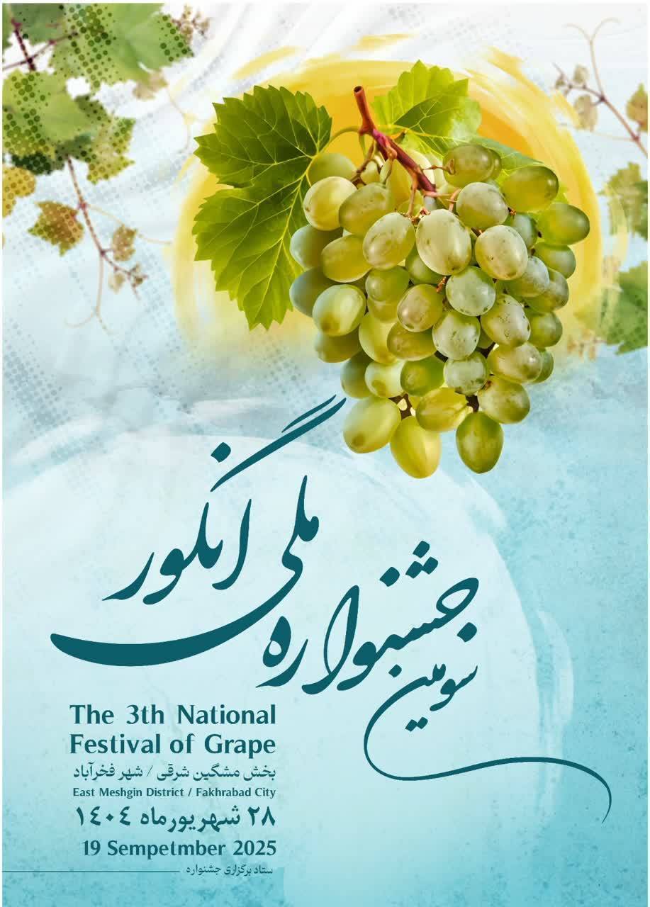 سومین جشنواره ملی انگور در فخر آباد مشگین شهر برگزار می شود