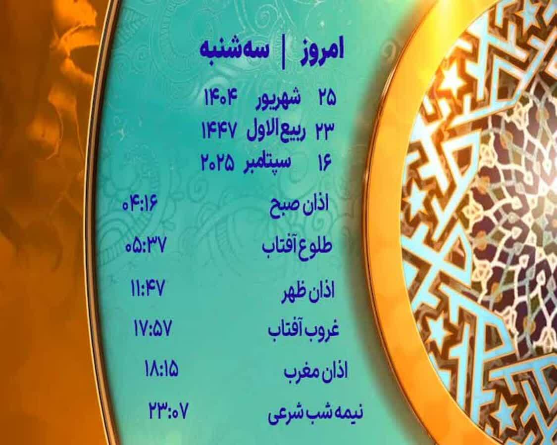 اوقات شرعی سه شنبه ۲۵ شهریور ۱۴۰۴ به افق یزد