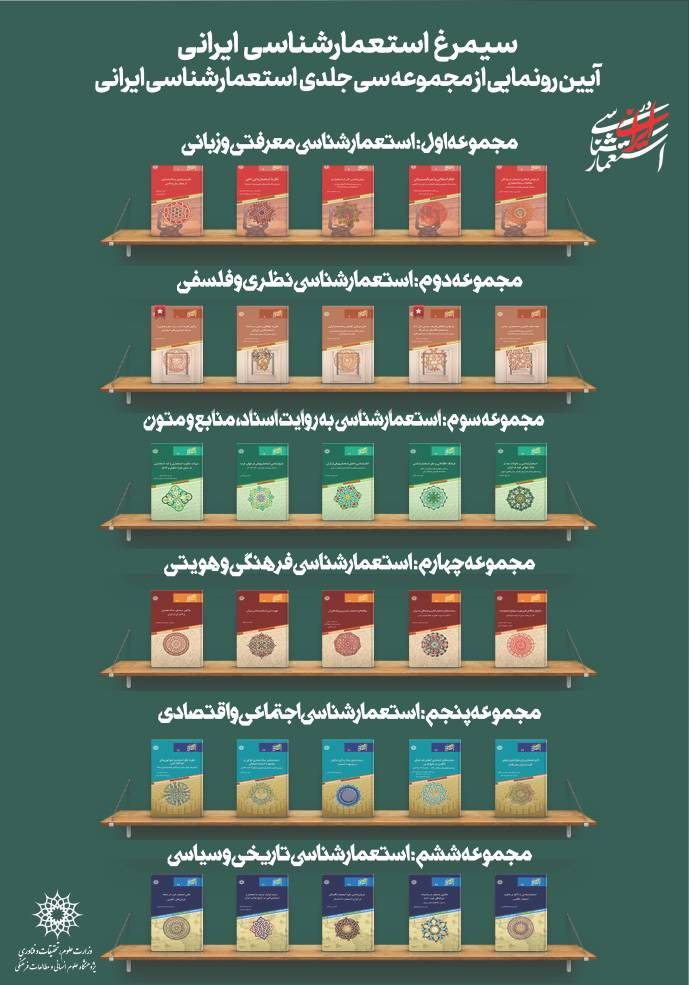  رونمای از مجموعه ۳۰ جلدی «استعمارشناسی ایرانی» 