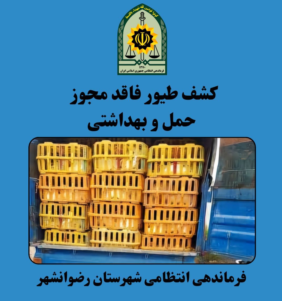 کشف طیور بدون مجوز در رضوانشهر کشف طیور بدون مجوز در رضوانشهر