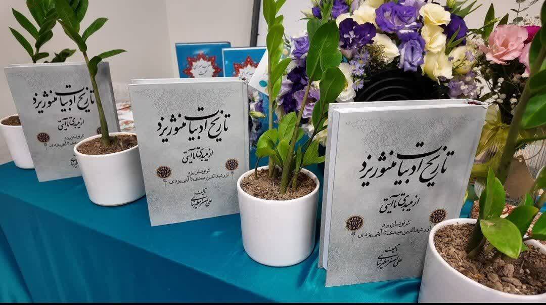 رونمایی کتاب تاریخ ادبیات منثور یزد