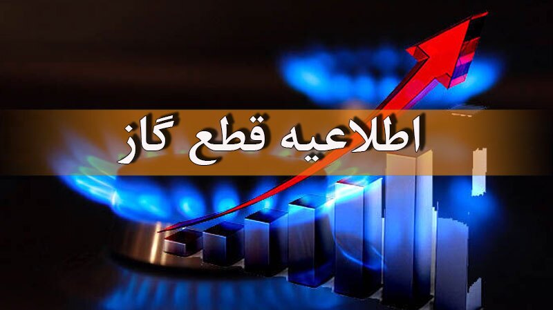 قطع موقت جریان گاز در محدودههایی از منطقه ۱ شهرداری تهران قطع موقت جریان گاز در محدودههایی از منطقه ۱ شهرداری تهران