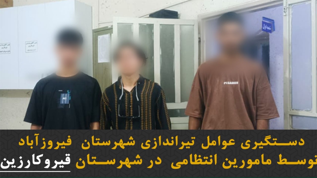 مجروح شدن کودک ۵ ساله بر اثر تیراندازی در فیروزآباد