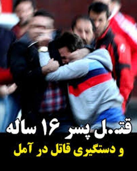 دستگیری قاتل پسر ۱۶ ساله در آمل