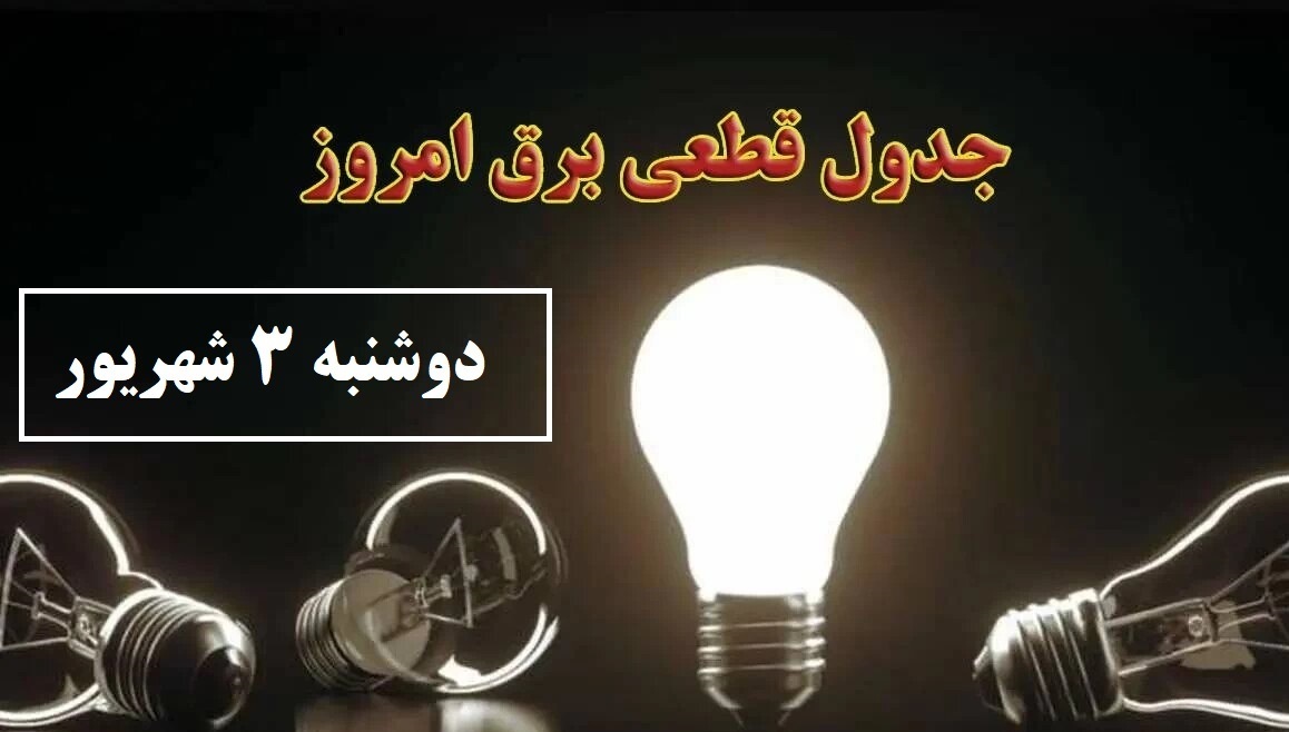 قطعی برق  در کهگیلویه و بویراحمد