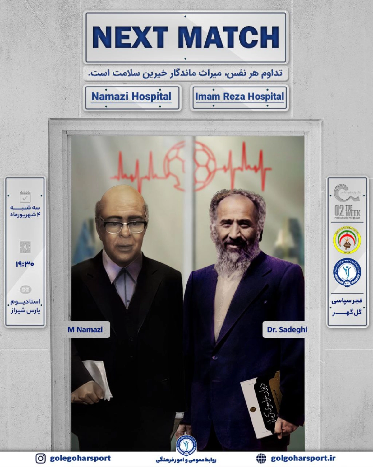 ادای احترام گل‌گهر سیرجان به دو چهره ماندگار پزشکی