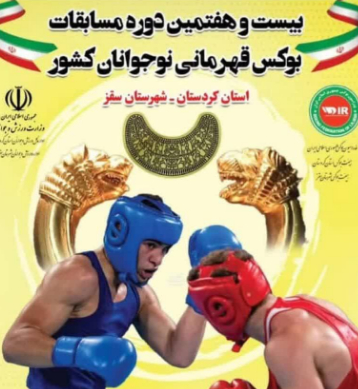 حضور بوکسور‌های چهارمحال و بختیاری در مسابقات قهرمانی کشور