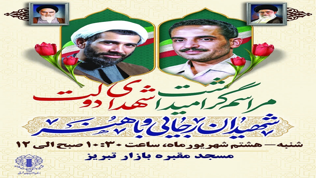 برگزاری مراسم بزرگداشت شهیدان رجایی و باهنر برگزاری مراسم بزرگداشت شهیدان رجایی و باهنر