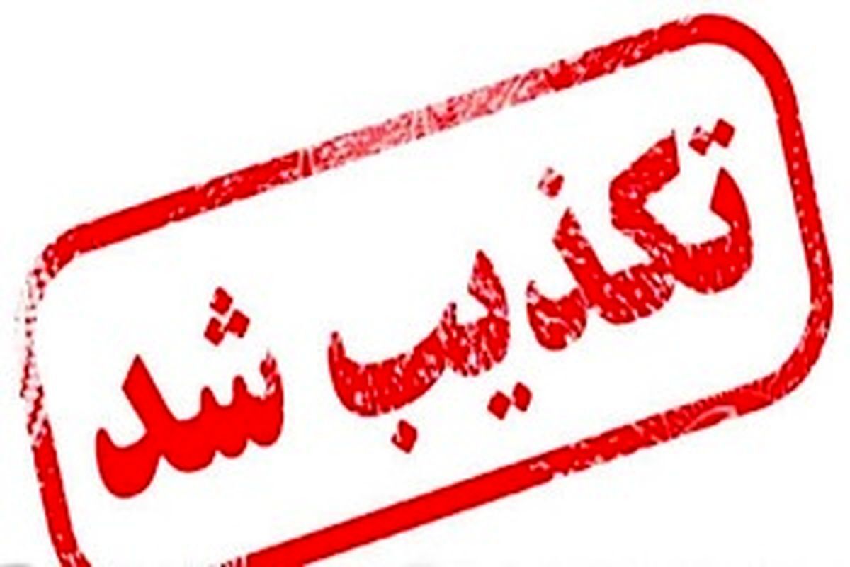 تکذیب خبر سوءقصد در شمس‌آباد دزفول