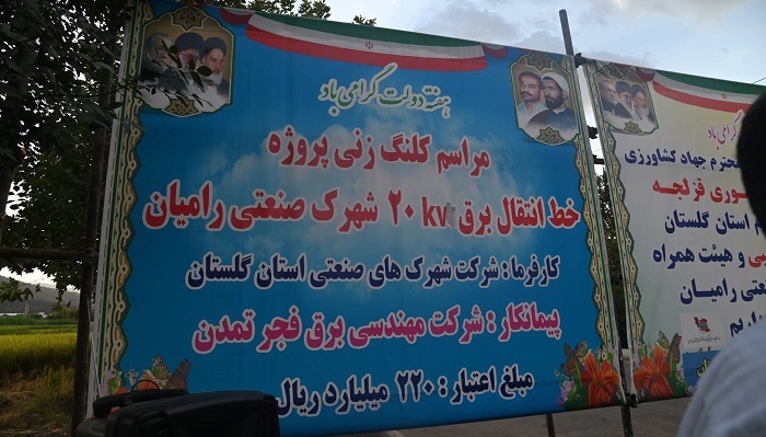 آیین آغاز عملیات اجرایی خط انتقال برق در شهرک صنعتی رامیان آیین آغاز عملیات اجرایی خط انتقال برق در شهرک صنعتی رامیان