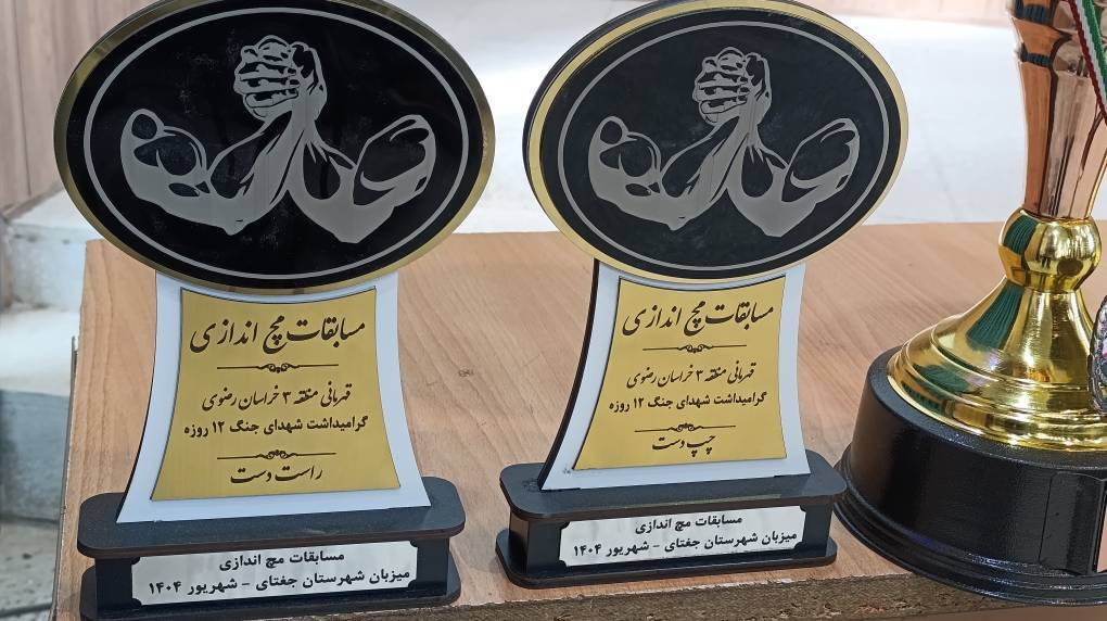 برگزاری مسابقات مچ‌اندازی  خراسان رضوی در جغتای