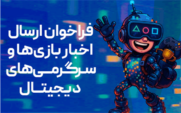 فرصتی بینظیر برای معرفی بازیهای ایرانی در رسانههای ملی فرصتی بینظیر برای معرفی بازیهای ایرانی در رسانههای ملی