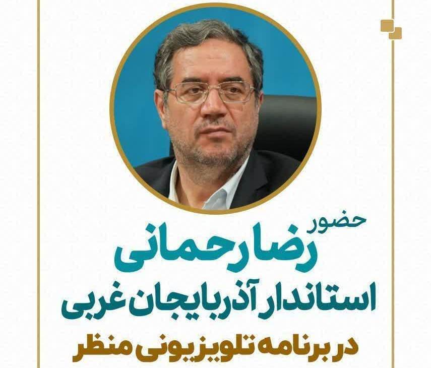 حضور استاندار آذربایجانغربی در برنامه تلویزیونی منظر حضور استاندار آذربایجانغربی در برنامه تلویزیونی منظر