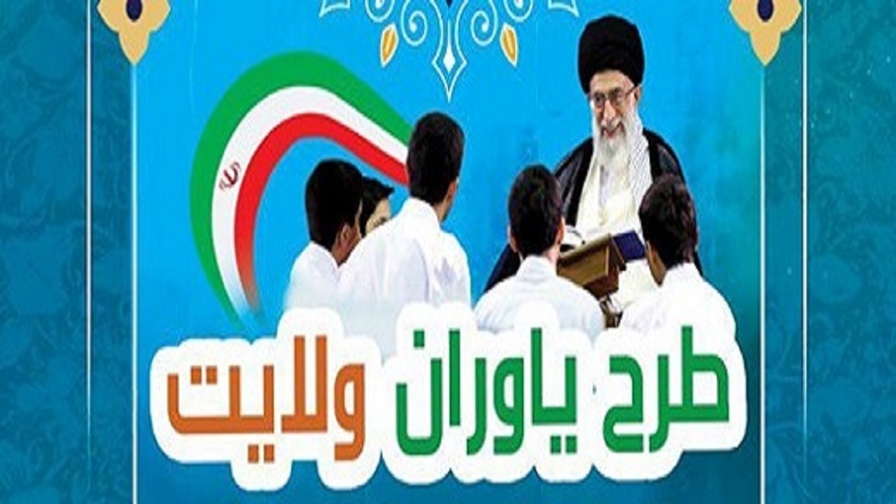 برگزاری مراسم اختتامیه طرح یاوران ولایت در تبریز