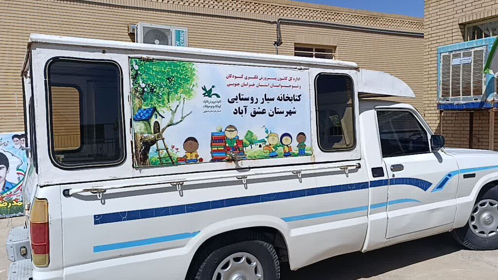 فعالیت کتابخانه سیارعشق‌آباد از سر گرفته شد