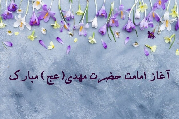 سالروز آغاز امامت امام زمان (عج) سالروز آغاز امامت امام زمان (عج)