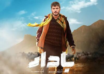 نخستین سریال ملی سیستان و بلوچستان روی آنتن