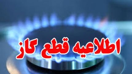 احتمال قطعی گاز در شهر ایج استهبان