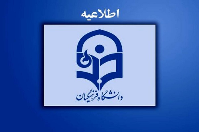 آزمون اصلح دانشگاه فرهنگیان ۱۴ شهریور برگزار می‌شود