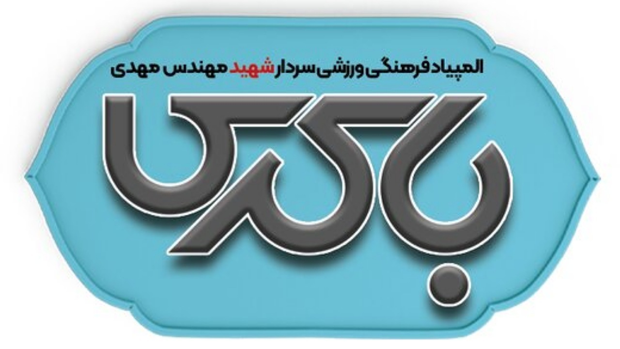 رقابت تیم‌های شهرداری چهارمحال و بختیاری در المپیاد شهید باکری