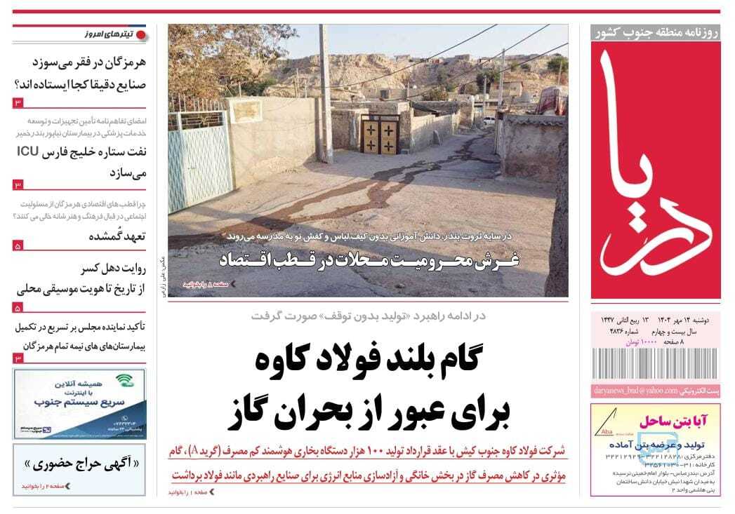 عناوین روزنامه‌های هرمزگان؛ چهاردهم مهر ۱۴۰۴