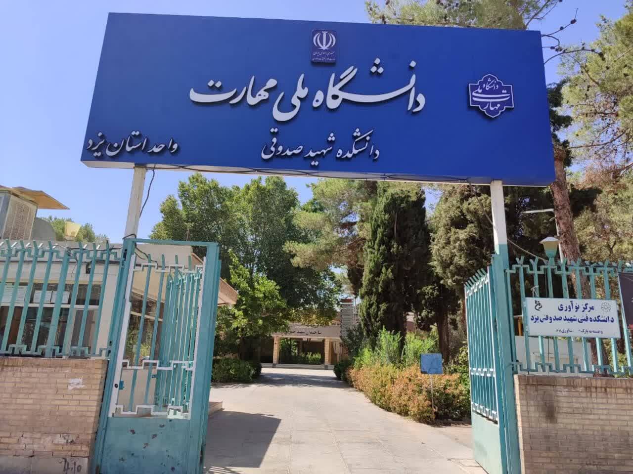 رکورد جدید پذیرش دانشجو در دانشگاه ملی مهارت یزد