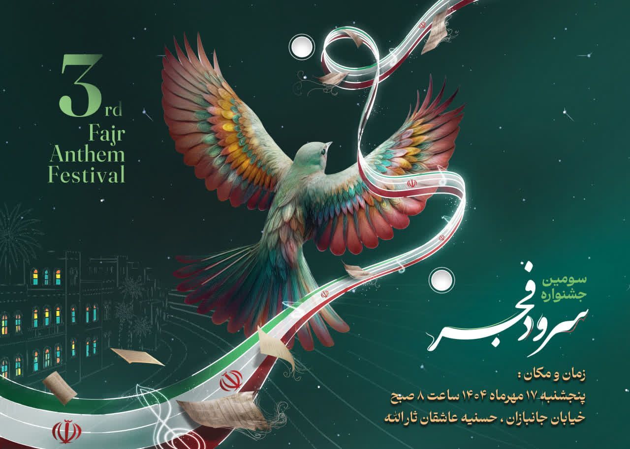 برگزاری مرحله استانی سومین جشنواره سرود فجر