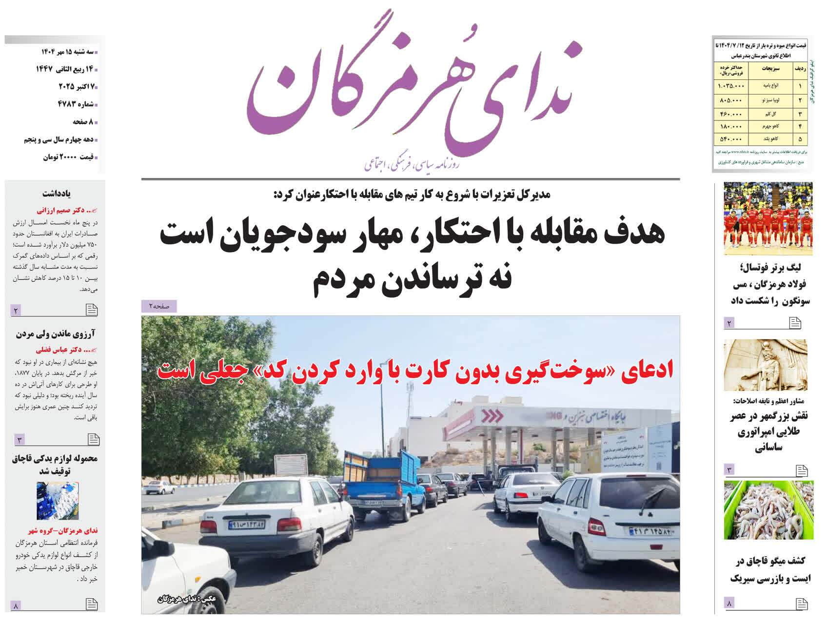 عناوین روزنامه‌های هرمزگان؛ پانزدهم مهر ۱۴۰۴