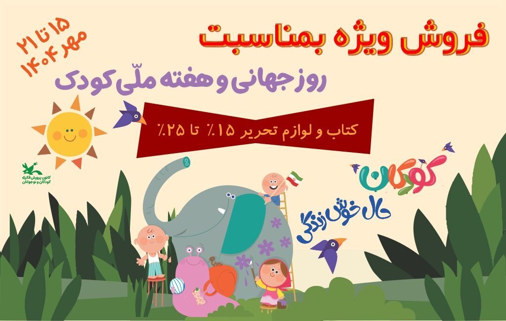 فروش ویژه محصولات کانون در هفته ملی کودک فروش ویژه محصولات کانون در هفته ملی کودک