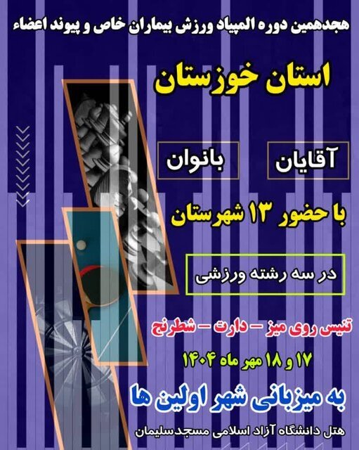 برگزاری هجدهمین المپیاد ورزشی بیماران خاص و پیوند اعضاء خوزستان