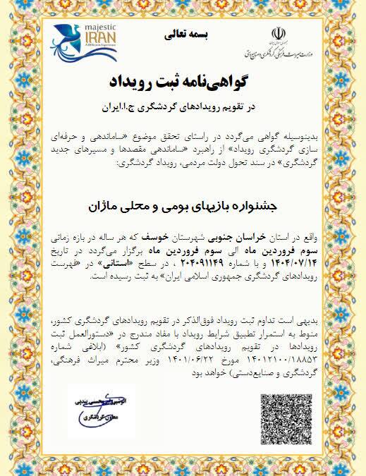 ثبت جشنواره بازیهای بومی و محلی ماژان در تقویم ملی گردشگری کشور ثبت جشنواره بازیهای بومی و محلی ماژان در تقویم ملی گردشگری کشور