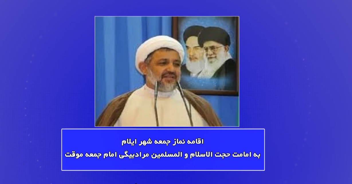 اقامه نماز جمعه در ایلام اقامه نماز جمعه در ایلام