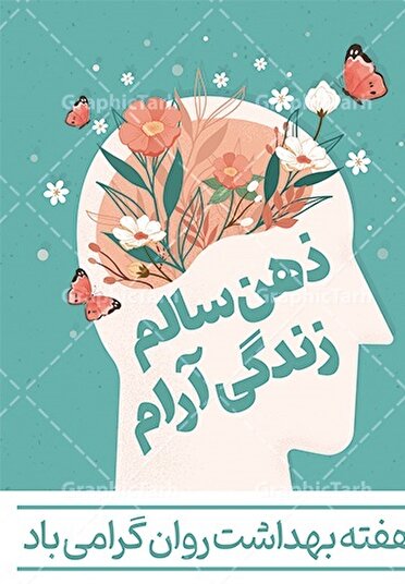 سلامت روان، بستر ضروری برای تحقق عقلانیت جمعی و تعالی اجتماعی