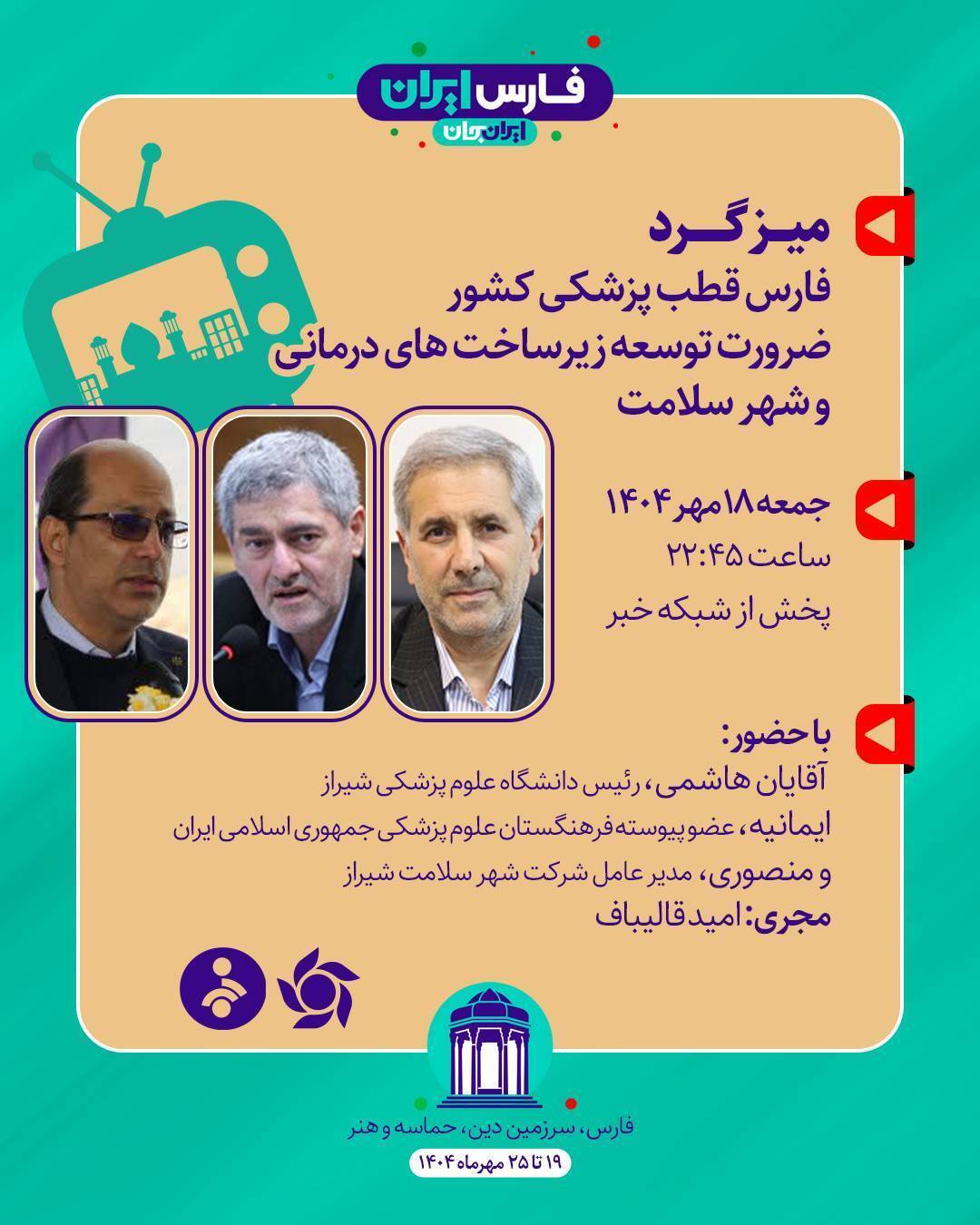 بررسی فارس قطب پزشکی کشور؛ ضرورت توسعه زیر ساخت های درمانی شهر سلامت