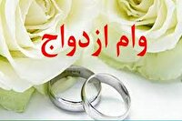 گلایه شهروند خبرنگار از تاخیر در پرداخت وام ازدواج