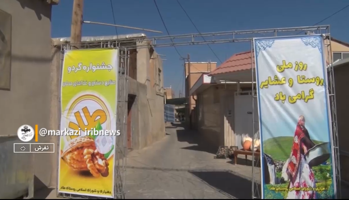 برگزاری هشتمین جشنواره گردوی روستای طاد تفرش
