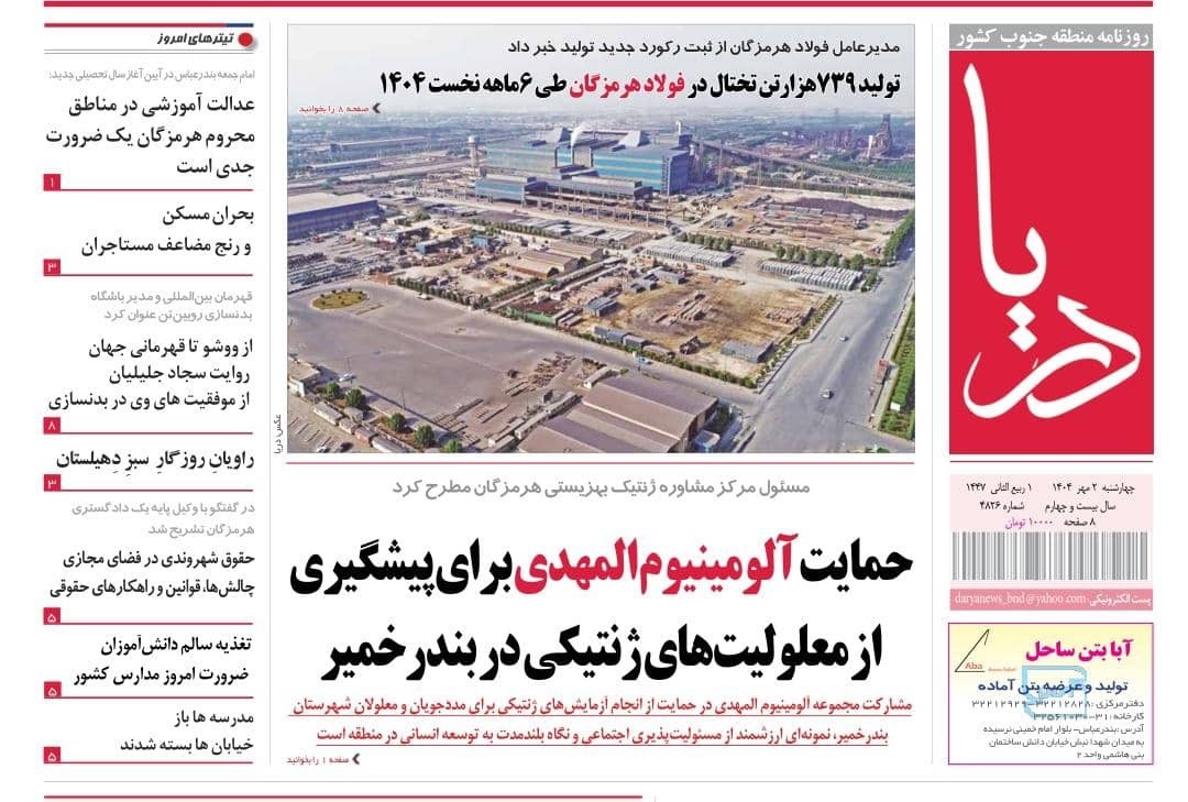 عناوین روزنامه‌های هرمزگان؛ دوم مهر ۱۴۰۲