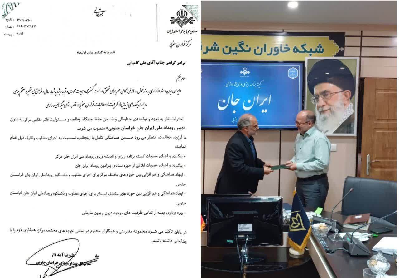 معرفی دبیر رویداد ملی «ایران جان» در خراسان جنوبی معرفی دبیر رویداد ملی «ایران جان» در خراسان جنوبی