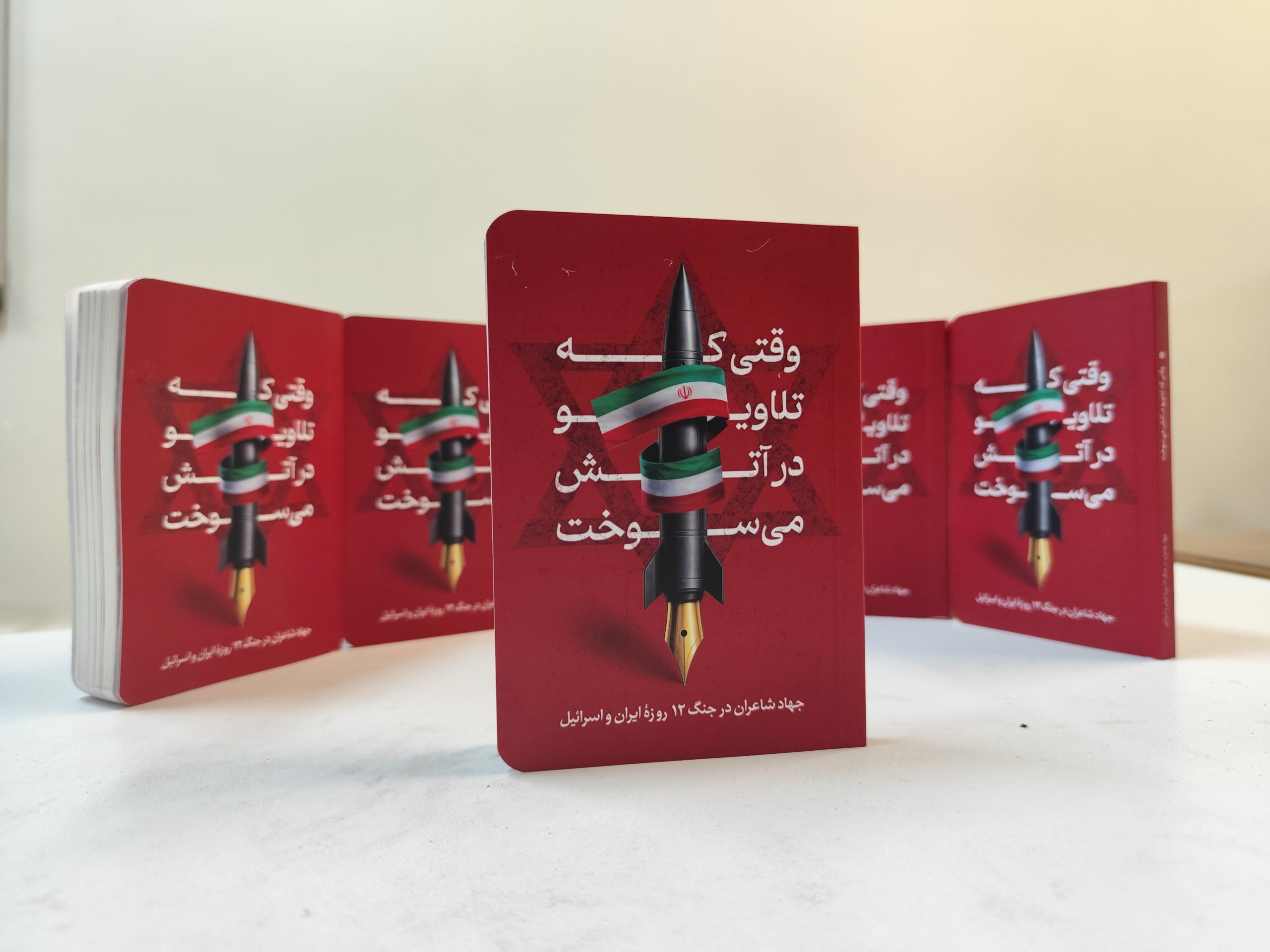 رونمایی از کتاب «وقتی تلاویو در آتش میسوخت» رونمایی از کتاب «وقتی تلاویو در آتش میسوخت»