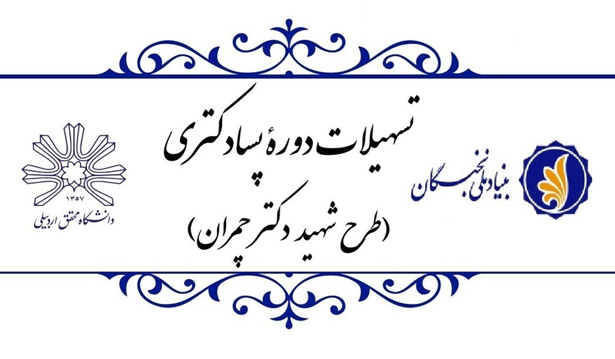دانشگاه محقق اردبیلی پژوهشگر پسادکتری پذیرش می‌کند